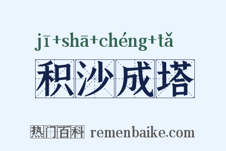 积沙成塔是什么意思的图片